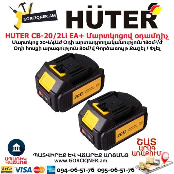 Մարտկոցով օդամղիչ HUTER CB-20/2Li EA+