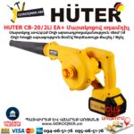 Մարտկոցով օդամղիչ HUTER CB-20/2Li EA+