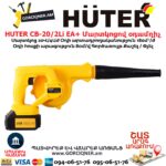 Մարտկոցով օդամղիչ HUTER CB-20/2Li EA+