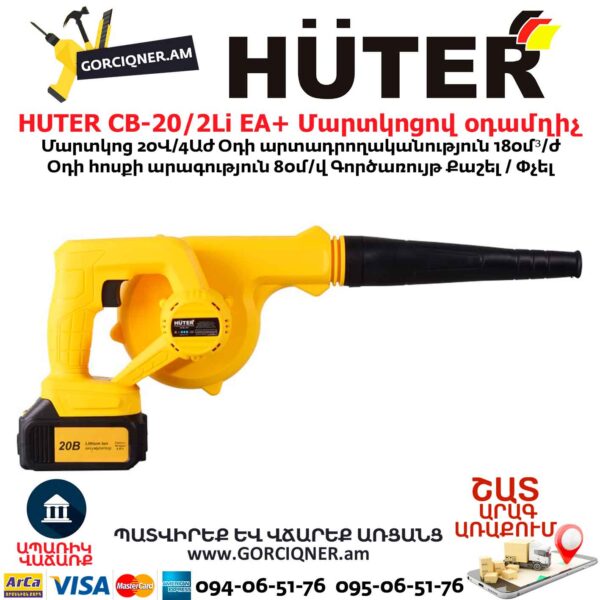 Մարտկոցով օդամղիչ HUTER CB-20/2Li EA+