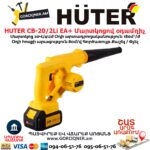 Մարտկոցով օդամղիչ HUTER CB-20/2Li EA+
