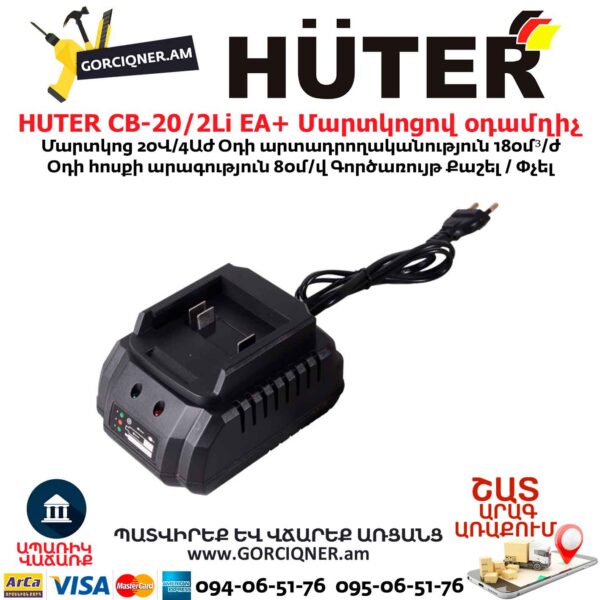 Մարտկոցով օդամղիչ HUTER CB-20/2Li EA+