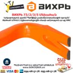 Մեխահան ВИХРЬ 73/2/3/5