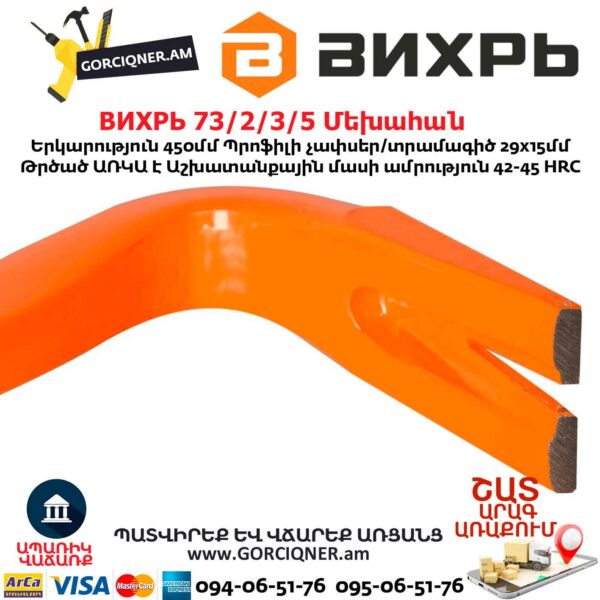 Մեխահան ВИХРЬ 73/2/3/5