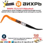 Մեխահան ВИХРЬ 73/2/3/5