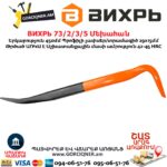Մեխահան ВИХРЬ 73/2/3/5