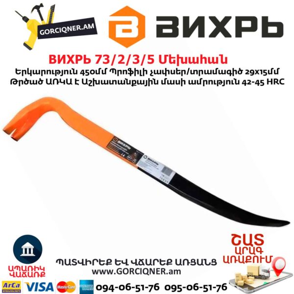 Մեխահան ВИХРЬ 73/2/3/5