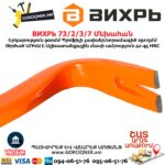 Մեխահան ВИХРЬ 73/2/3/7 900մմ
