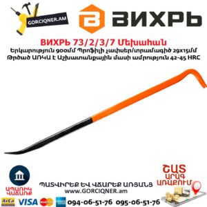 Մեխահան ВИХРЬ 73/2/3/7 900մմ