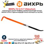 Մեխահան ВИХРЬ 73/2/3/7 900մմ