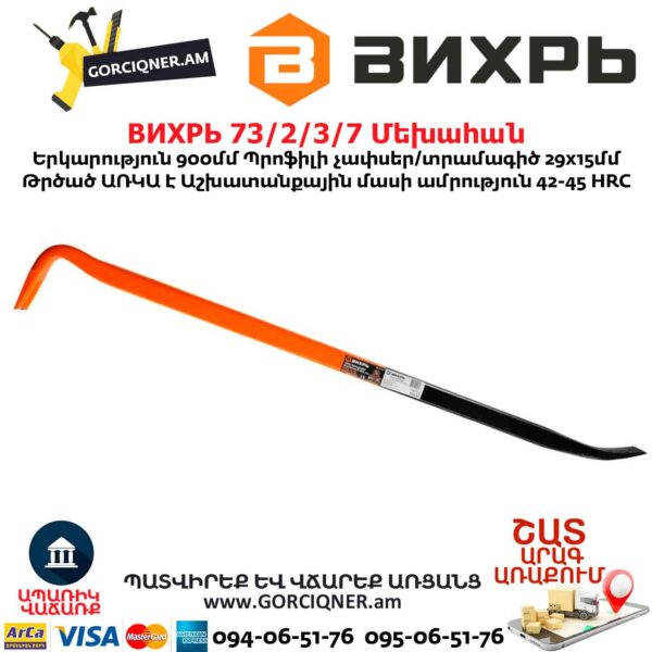 Մեխահան ВИХРЬ 73/2/3/7 900մմ