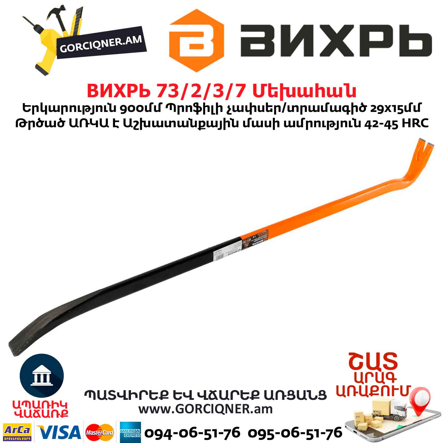 Մեխահան ВИХРЬ 73/2/3/7 900մմ Մեխահան ВИХРЬ 73/2/3/7 900մմ