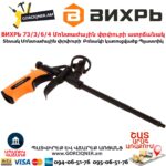 Մոնտաժային փրփուրի ատրճանակ ВИХРЬ 73/3/6/4