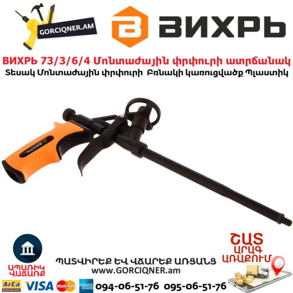 Մոնտաժային փրփուրի ատրճանակ ВИХРЬ 73/3/6/4