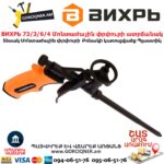 Մոնտաժային փրփուրի ատրճանակ ВИХРЬ 73/3/6/4