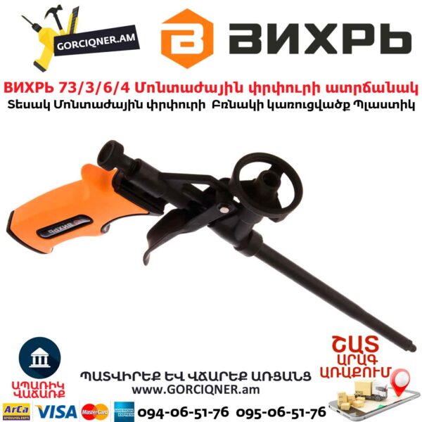 Մոնտաժային փրփուրի ատրճանակ ВИХРЬ 73/3/6/4