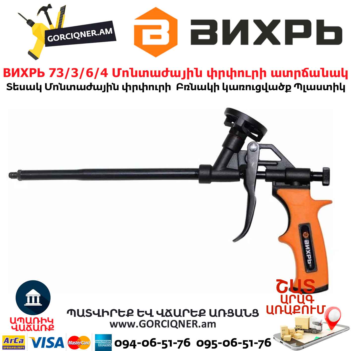 Մոնտաժային փրփուրի ատրճանակ ВИХРЬ 73/3/6/4 Մոնտաժային փրփուրի ատրճանակ ВИХРЬ 73/3/6/4