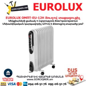 Յուղով տաքացուցիչ EUROLUX ОМПТ-EU-12Н