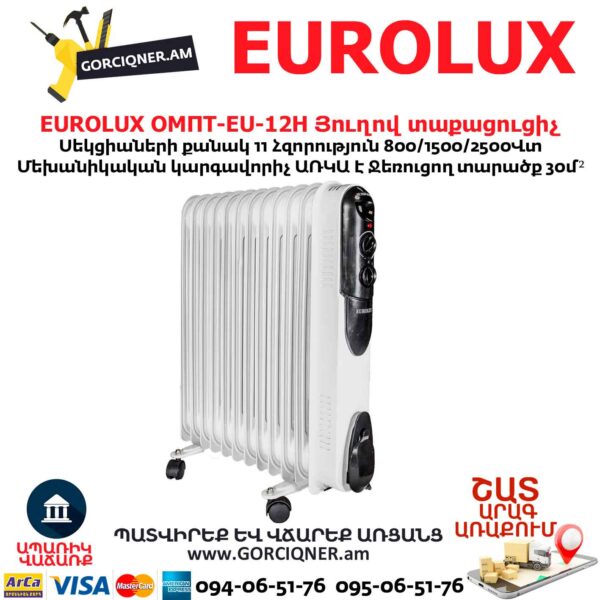 Յուղով տաքացուցիչ EUROLUX ОМПТ-EU-12Н