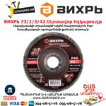 Շերտավոր հղկաթուղթ ВИХРЬ 73/1/3/42
