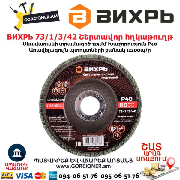 Շերտավոր հղկաթուղթ ВИХРЬ 73/1/3/42