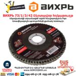 Շերտավոր հղկաթուղթ ВИХРЬ 73/1/3/42