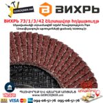 Շերտավոր հղկաթուղթ ВИХРЬ 73/1/3/42