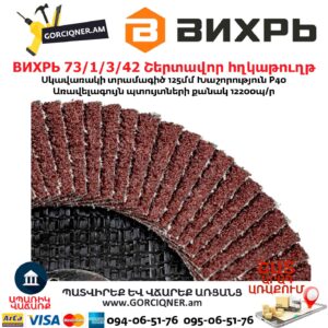 Շերտավոր հղկաթուղթ ВИХРЬ 73/1/3/42