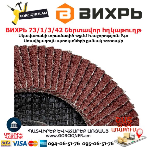 Շերտավոր հղկաթուղթ ВИХРЬ 73/1/3/42