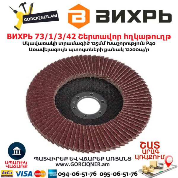 Շերտավոր հղկաթուղթ ВИХРЬ 73/1/3/42 125x22.2 մմ Р40 - Image 4