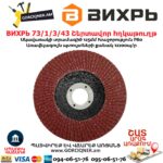 Շերտավոր հղկաթուղթ ВИХРЬ 73/1/3/43