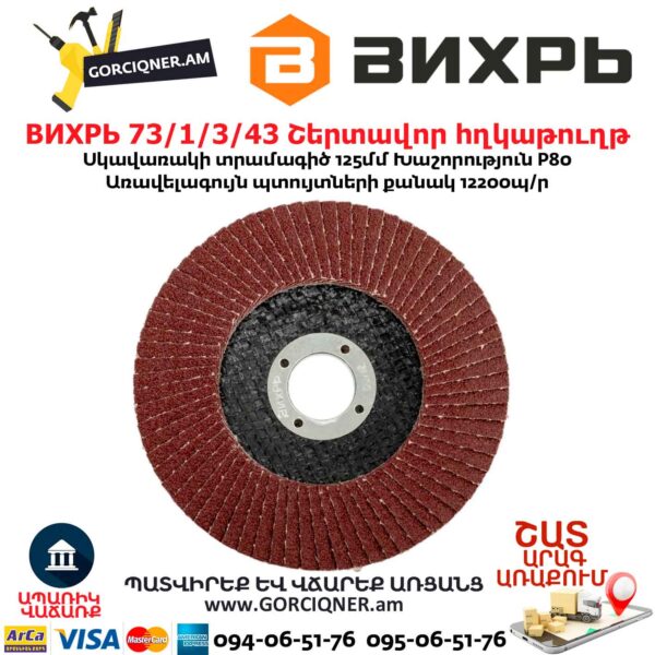 Շերտավոր հղկաթուղթ ВИХРЬ 73/1/3/43