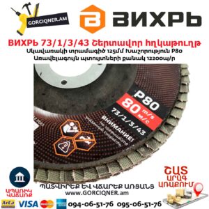 Շերտավոր հղկաթուղթ ВИХРЬ 73/1/3/43