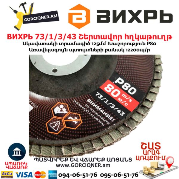 Շերտավոր հղկաթուղթ ВИХРЬ 73/1/3/43