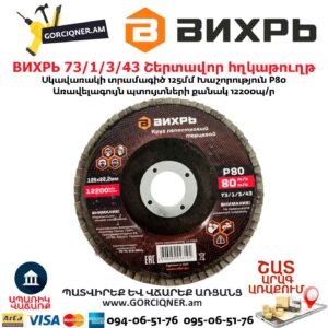 Շերտավոր հղկաթուղթ ВИХРЬ 73/1/3/43