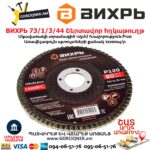 Շերտավոր հղկաթուղթ ВИХРЬ 73/1/3/44