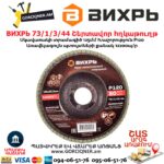 Շերտավոր հղկաթուղթ ВИХРЬ 73/1/3/44