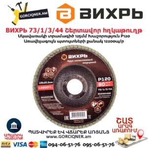 Շերտավոր հղկաթուղթ ВИХРЬ 73/1/3/44