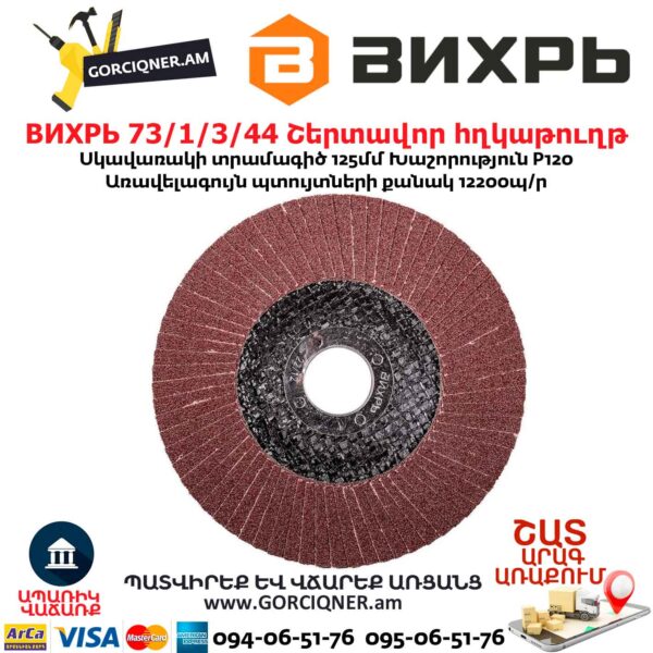 Շերտավոր հղկաթուղթ ВИХРЬ 73/1/3/44