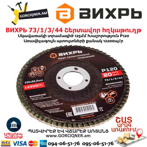 Շերտավոր հղկաթուղթ ВИХРЬ 73/1/3/44