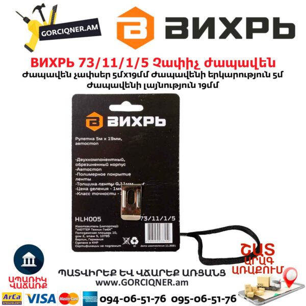 Չափիչ ժապավեն ВИХРЬ 73/11/1/5