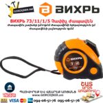 Չափիչ ժապավեն ВИХРЬ 73/11/1/5