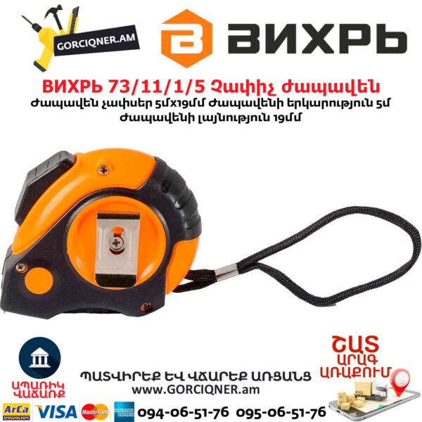 Չափիչ ժապավեն ВИХРЬ 73/11/1/5