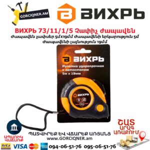 Չափիչ ժապավեն ВИХРЬ 73/11/1/5