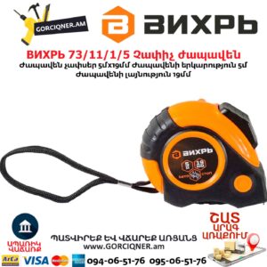 Չափիչ ժապավեն ВИХРЬ 73/11/1/5