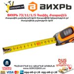 Չափիչ ժապավեն ВИХРЬ 73/11/1/5