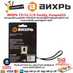 Չափիչ ժապավեն ВИХРЬ 73/11/1/6