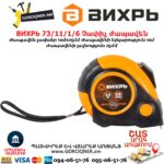 Չափիչ ժապավեն ВИХРЬ 73/11/1/6