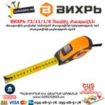 Չափիչ ժապավեն ВИХРЬ 73/11/1/6 10մ/25մմ - Image 2