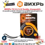 Չափիչ ժապավեն ВИХРЬ 73/11/1/6